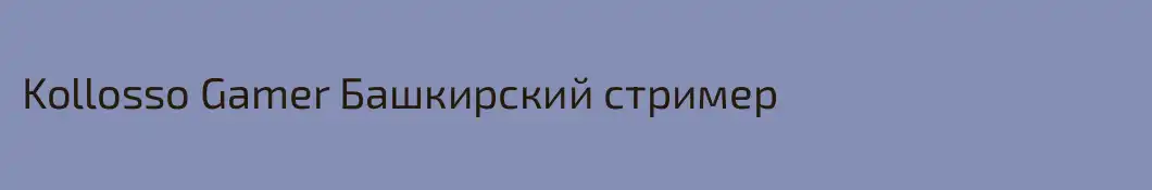 Kollosso Gamer Башкирский стример